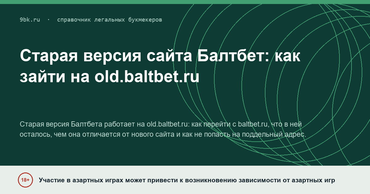Обложка материала: Старая версия сайта Балтбета