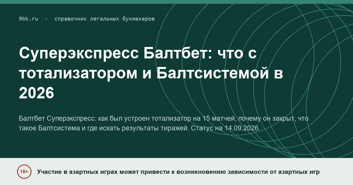Обложка материала: Суперэкспресс Балтбета
