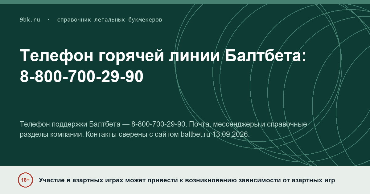 Обложка материала: Горячая линия Балтбета
