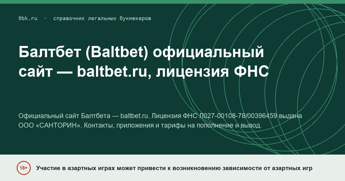 Обложка материала: Балтбет: официальный сайт baltbet.ru