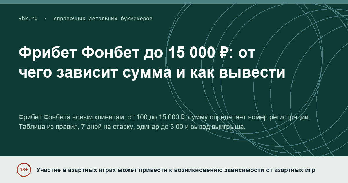 Обложка материала: Фрибет Фонбета новым клиентам