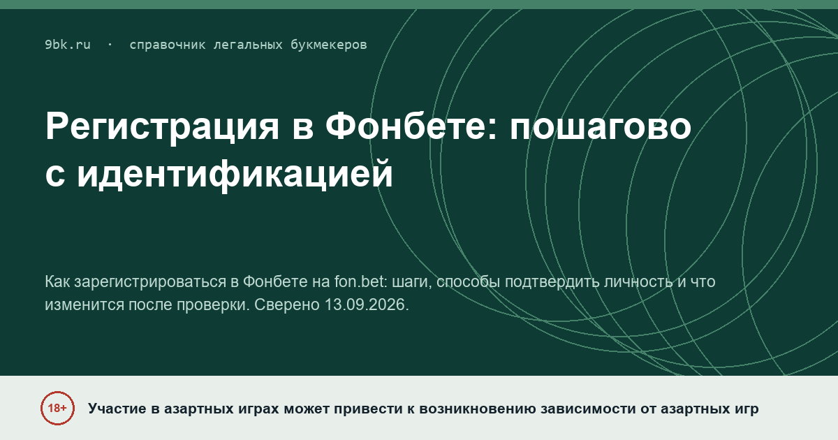Обложка материала: Регистрация в Фонбете