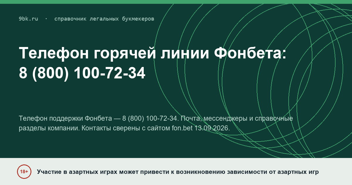 Обложка материала: Горячая линия Фонбета