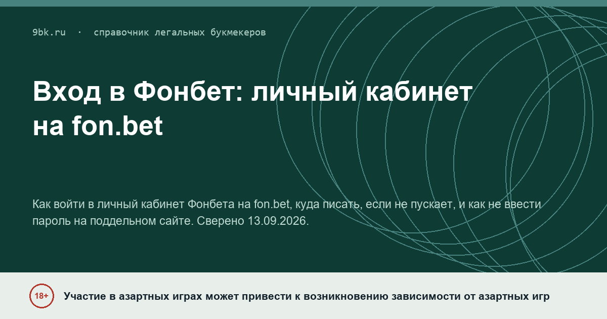 Обложка материала: Вход в личный кабинет Фонбета