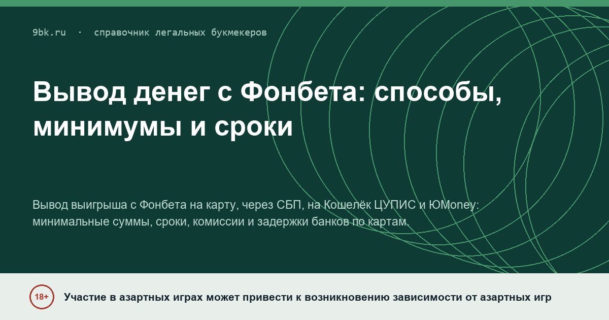 Обложка материала: Как вывести деньги с Фонбета
