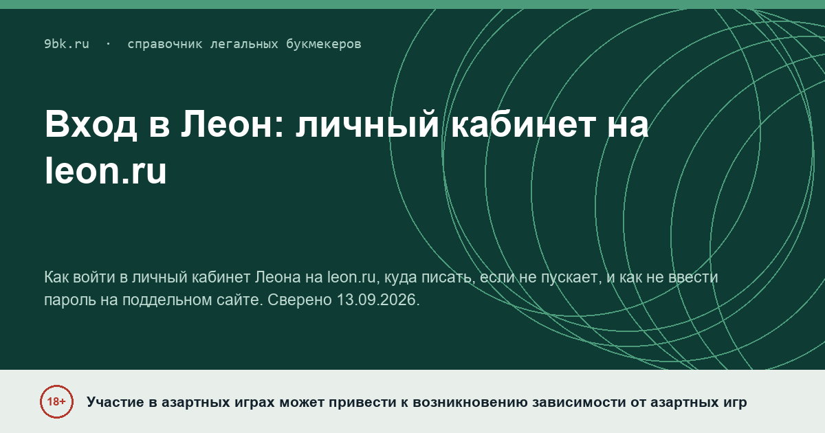 Обложка материала: Вход в личный кабинет Леона