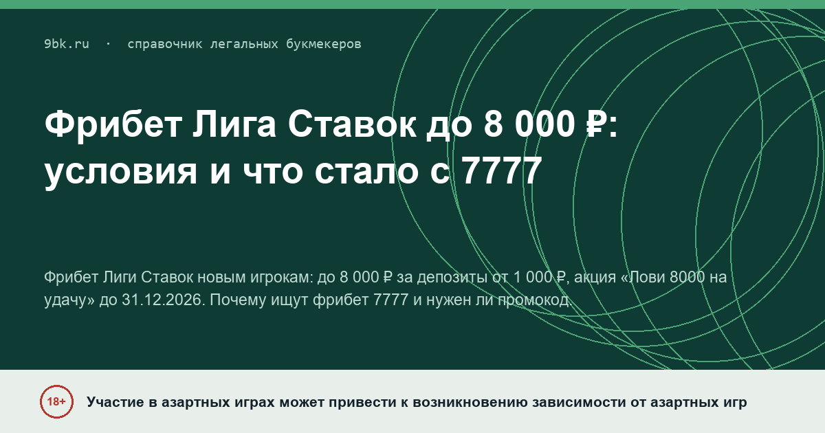 Обложка материала: Фрибет Лиги Ставок