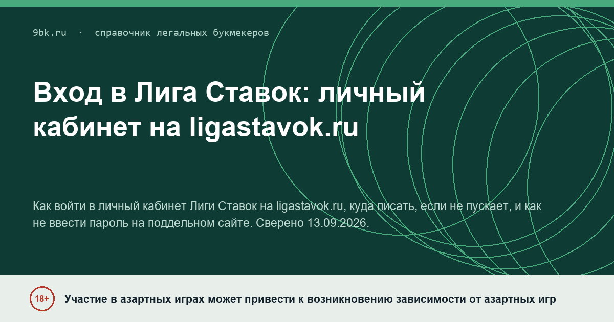 Обложка материала: Вход в личный кабинет Лиги Ставок