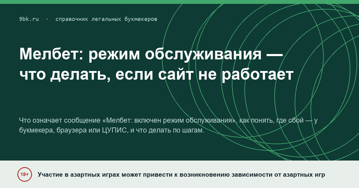 Обложка материала: Мелбет: режим обслуживания — что делать, если сайт не работает