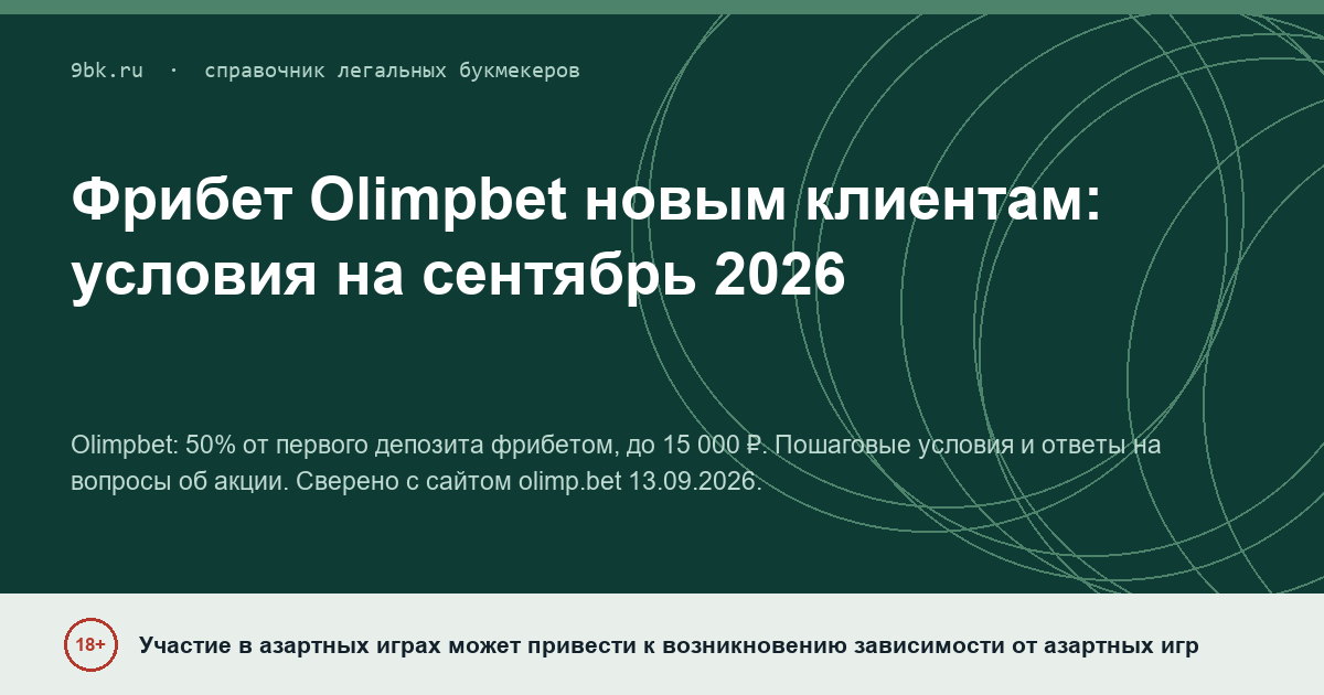 Обложка материала: Фрибет Olimpbet для новых клиентов