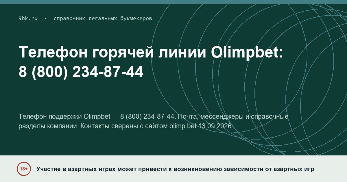 Обложка материала: Горячая линия Olimpbet