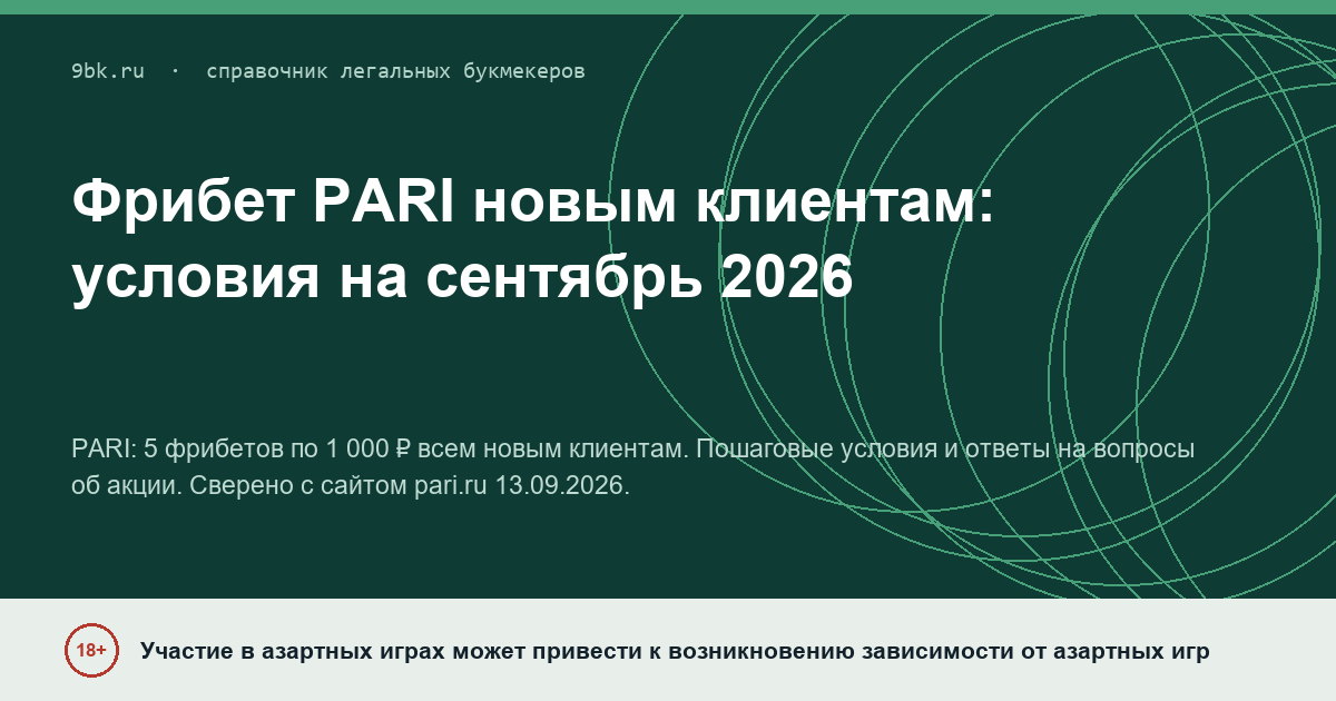 Обложка материала: Фрибет PARI для новых клиентов