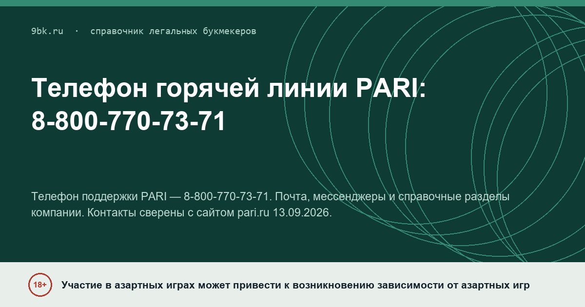 Обложка материала: Горячая линия PARI