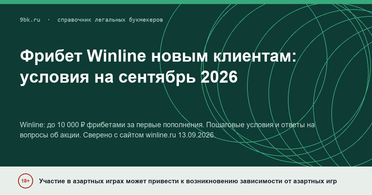 Обложка материала: Фрибет Winline для новых клиентов