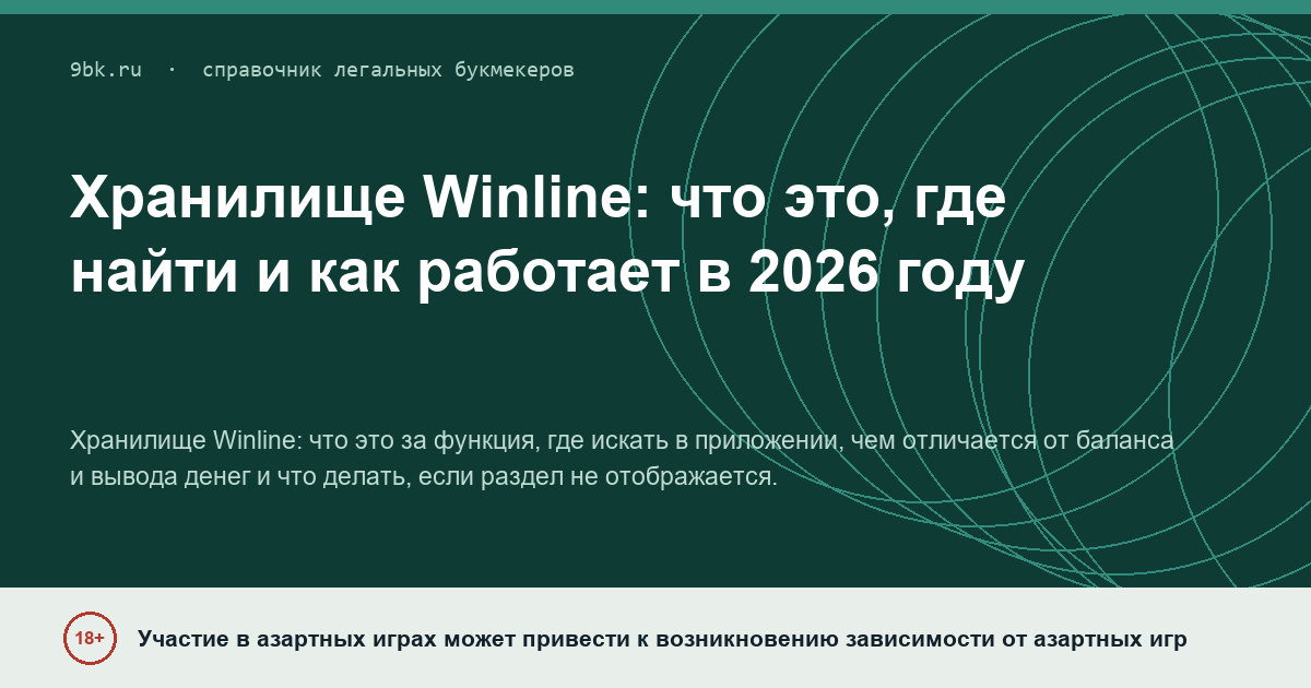 Обложка материала: Хранилище Winline: что это и чем отличается от вывода денег