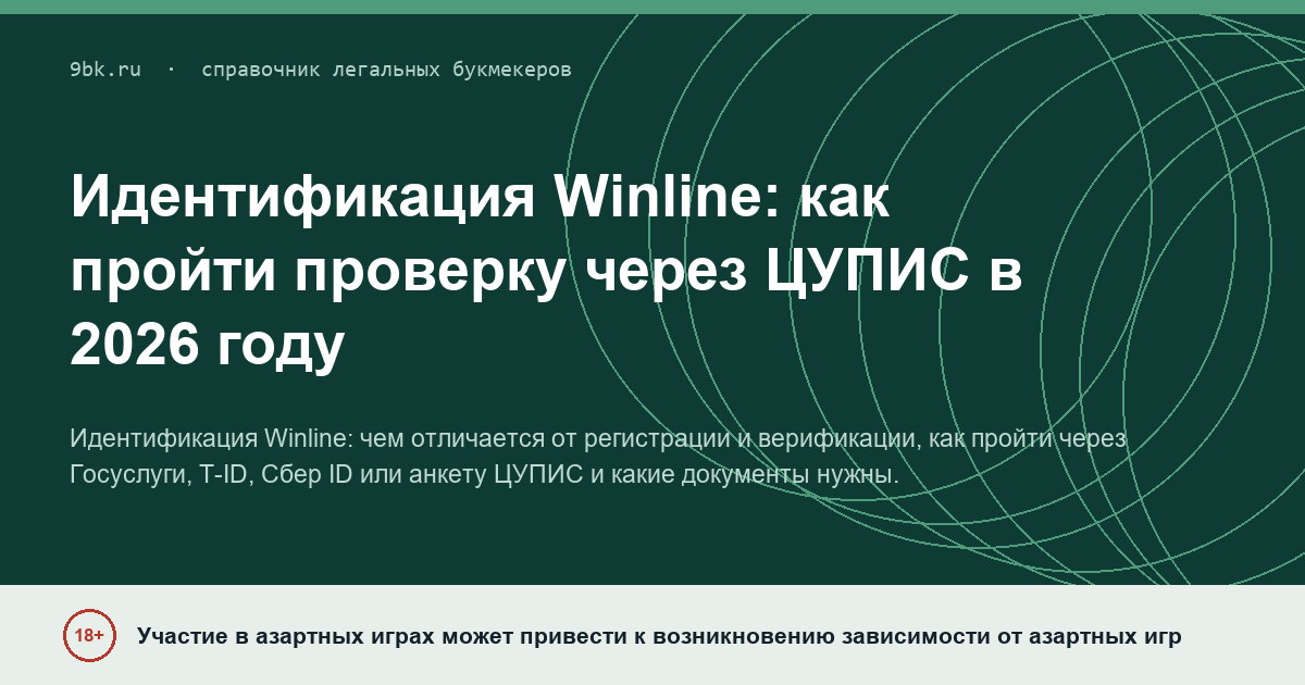 Обложка материала: Идентификация Winline: как пройти проверку и что делать, если её запрашивают снова