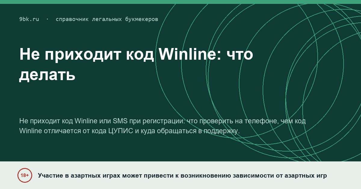 Обложка материала: Не приходит код Winline: что проверить до обращения в поддержку