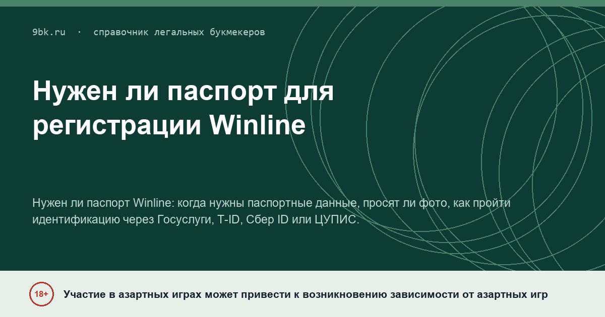 Обложка материала: Нужен ли паспорт для регистрации в Winline