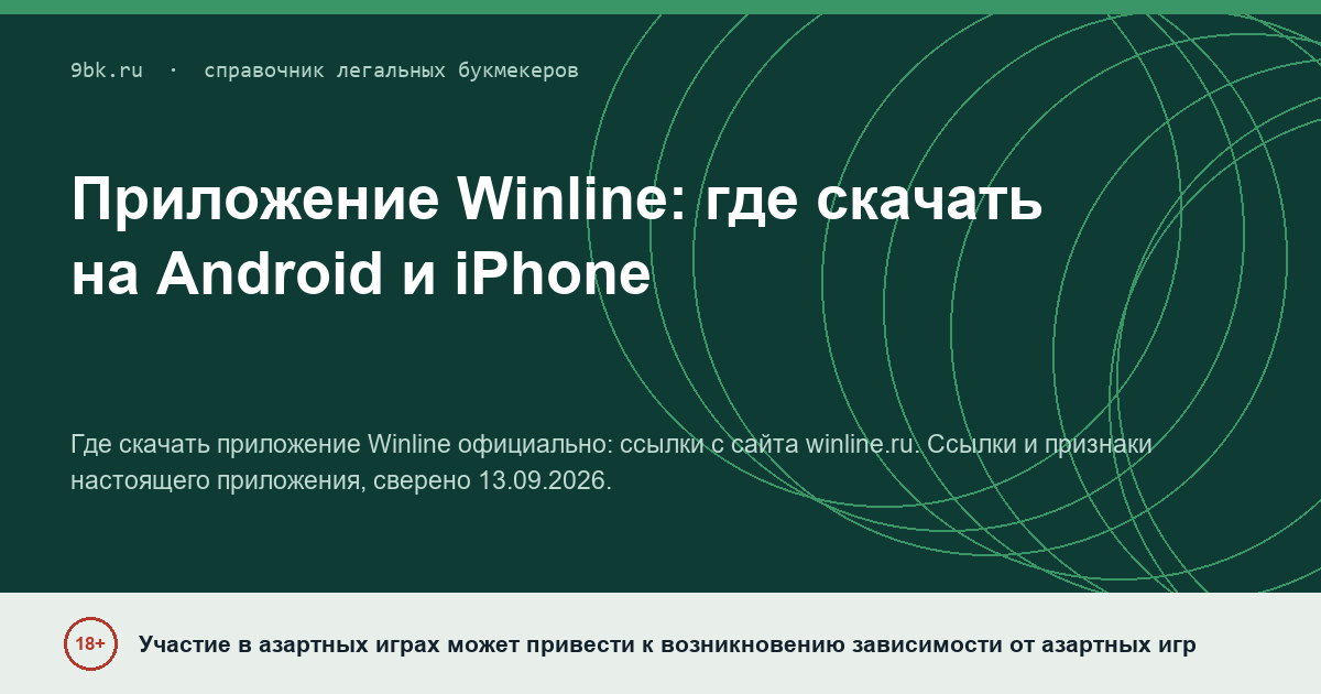 Обложка материала: Официальное приложение Winline