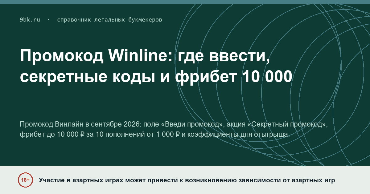 Обложка материала: Промокод Winline