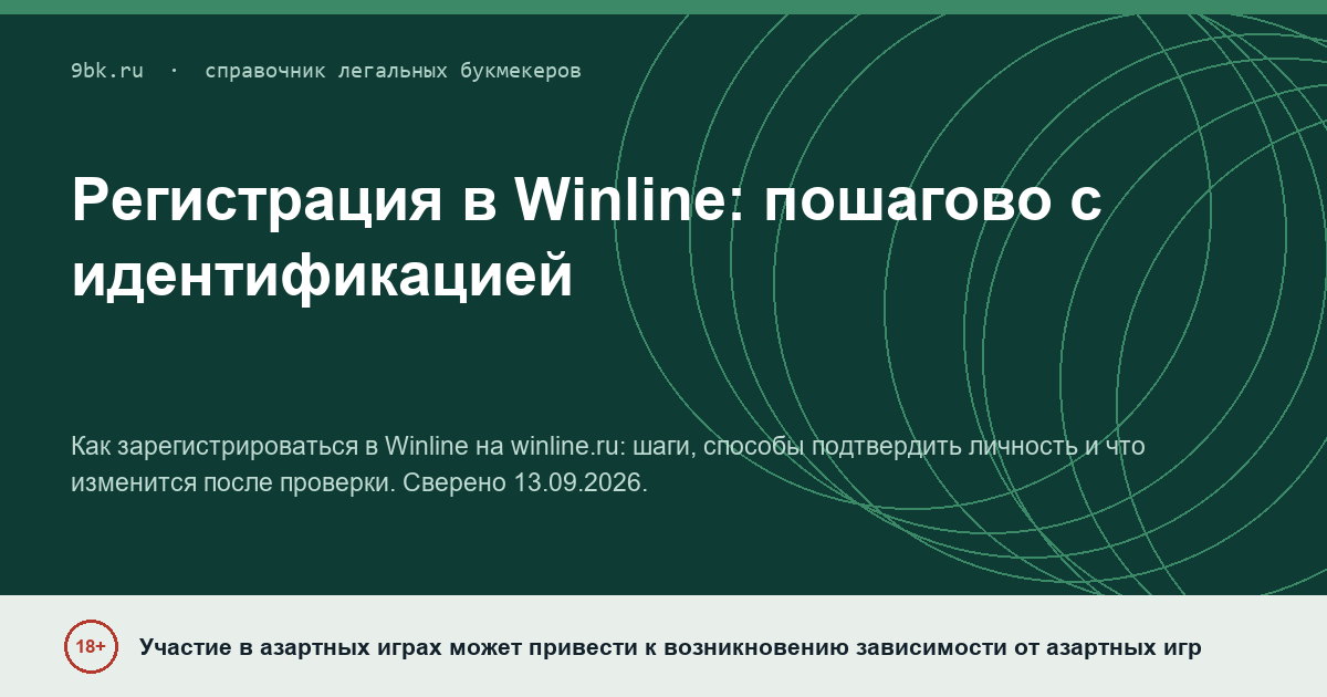 Обложка материала: Регистрация в Winline