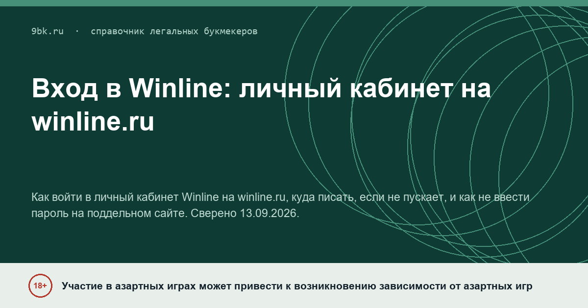 Обложка материала: Вход в личный кабинет Winline