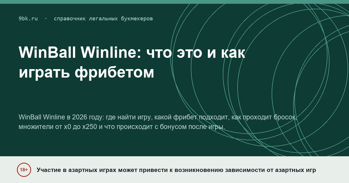 Обложка материала: WinBall Winline: что это за игра и что происходит с фрибетом после броска