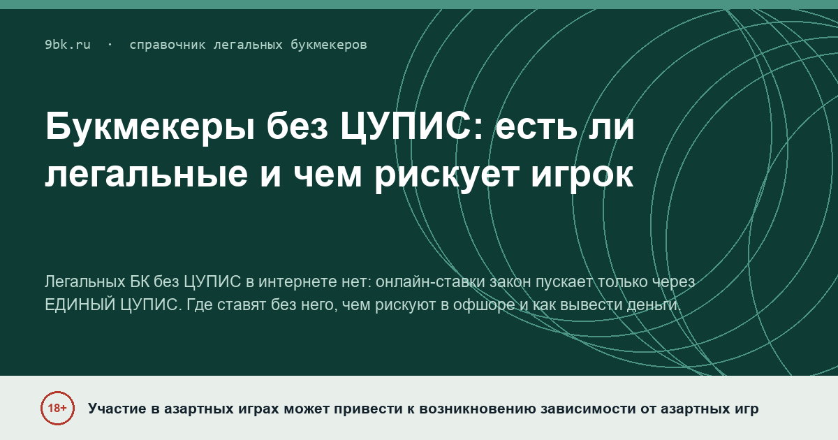 Обложка материала: Букмекерские конторы без ЦУПИС
