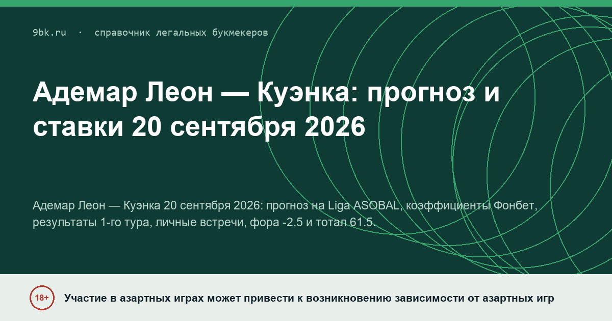 Обложка материала: Адемар Леон — Куэнка: прогноз и ставки на 20 сентября 2026