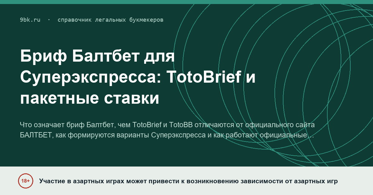 Обложка материала: Бриф Балтбет для Суперэкспресса: как работают TotoBrief, системы и пакетные ставки