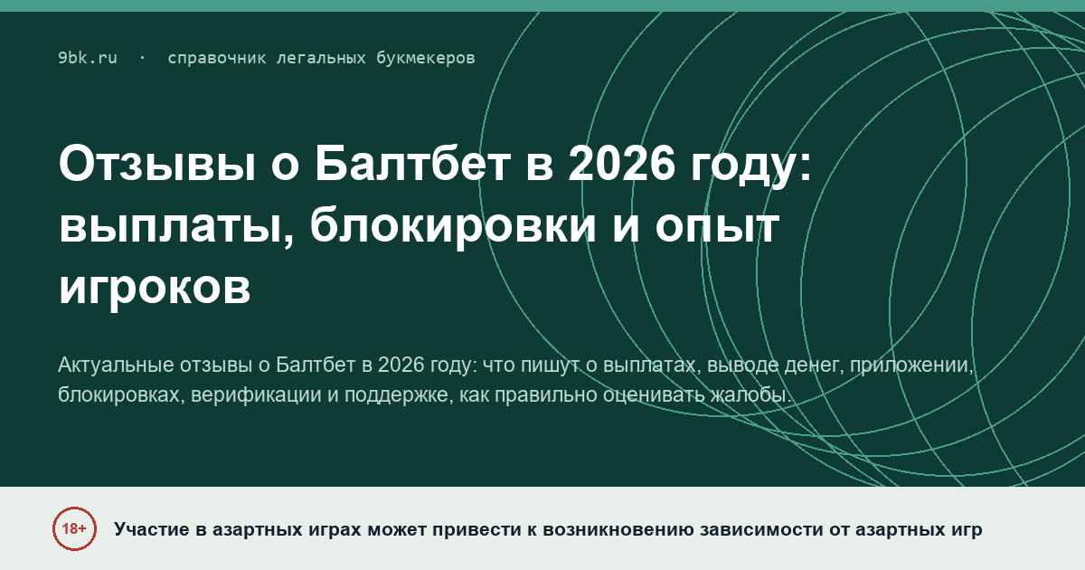 Обложка материала: Отзывы о Балтбет в 2026 году: выплаты, блокировки и опыт игроков