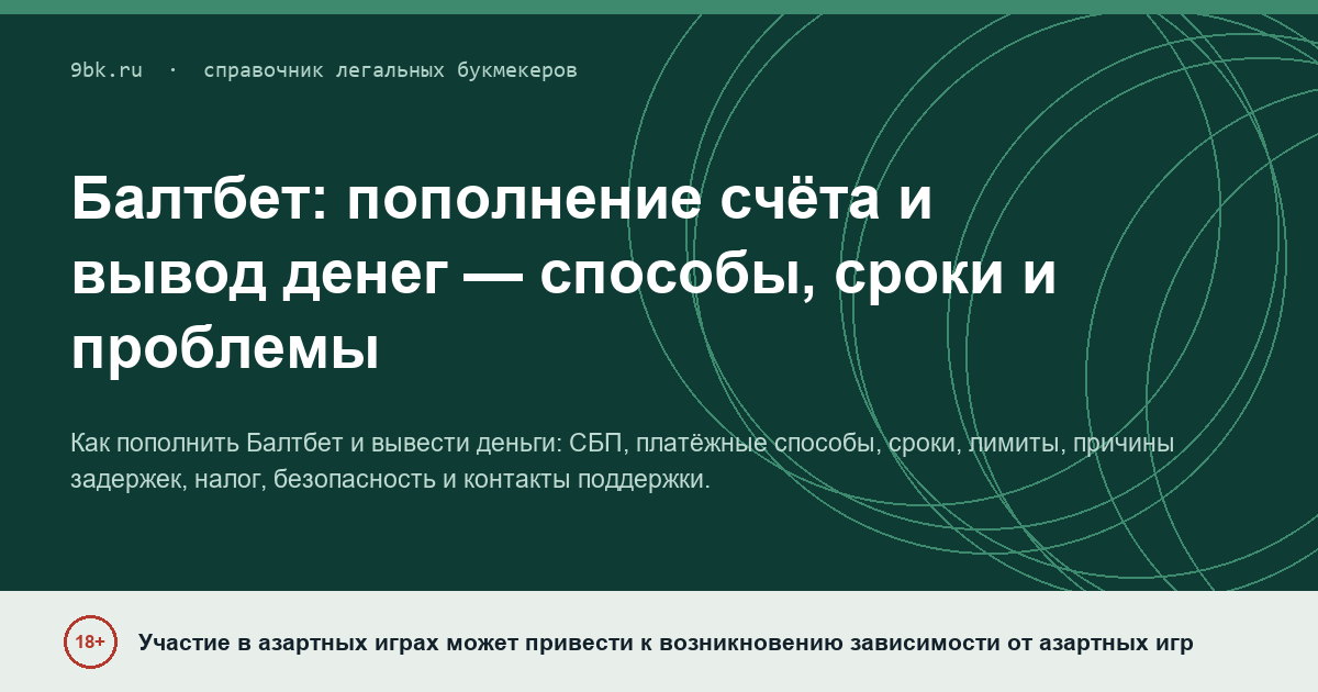 Обложка материала: Балтбет: пополнение счёта и вывод денег — способы, сроки и проблемы