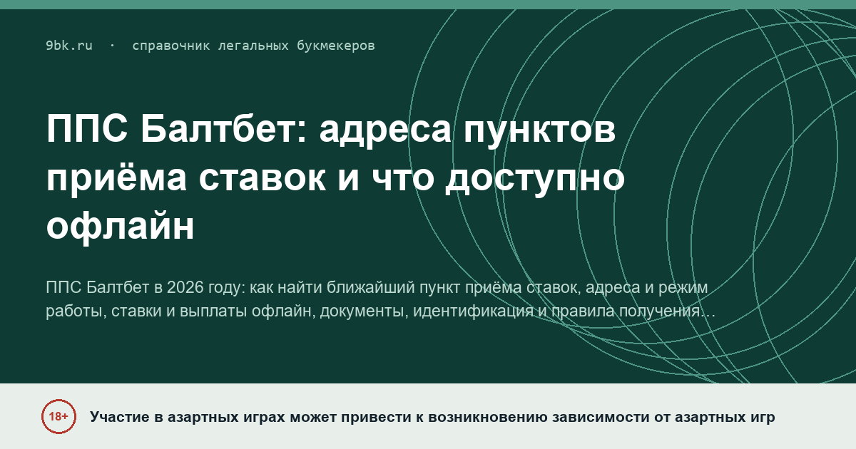 Обложка материала: ППС Балтбет: адреса пунктов приёма ставок и что доступно офлайн