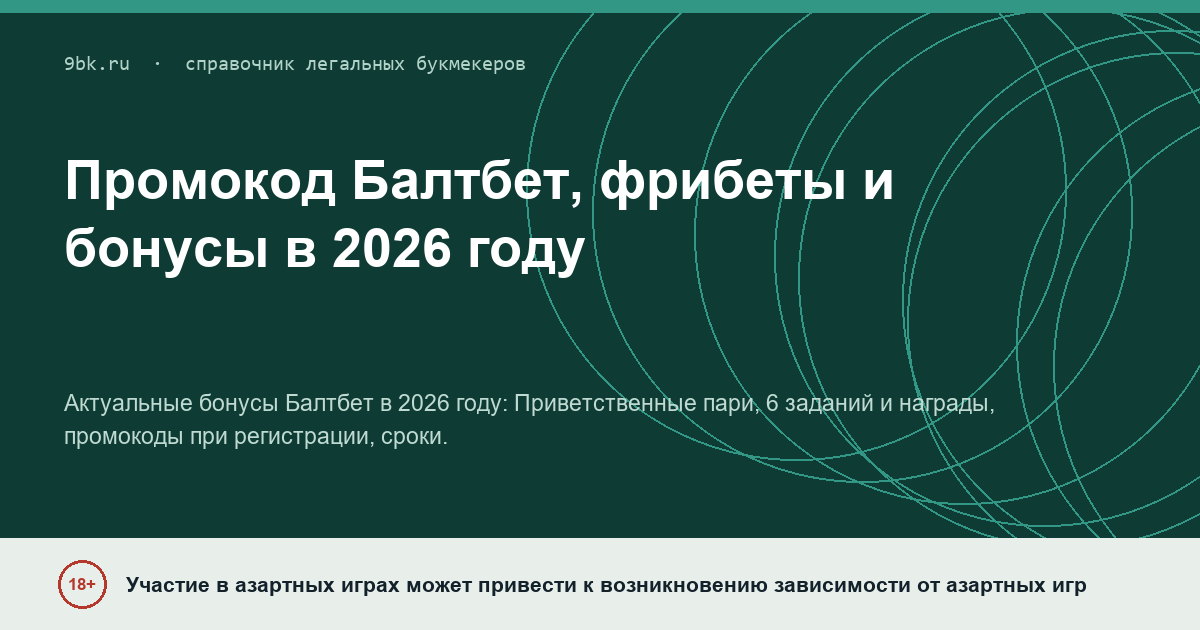 Обложка материала: Промокод Балтбет, фрибеты и бонусы в 2026 году: что дают при регистрации