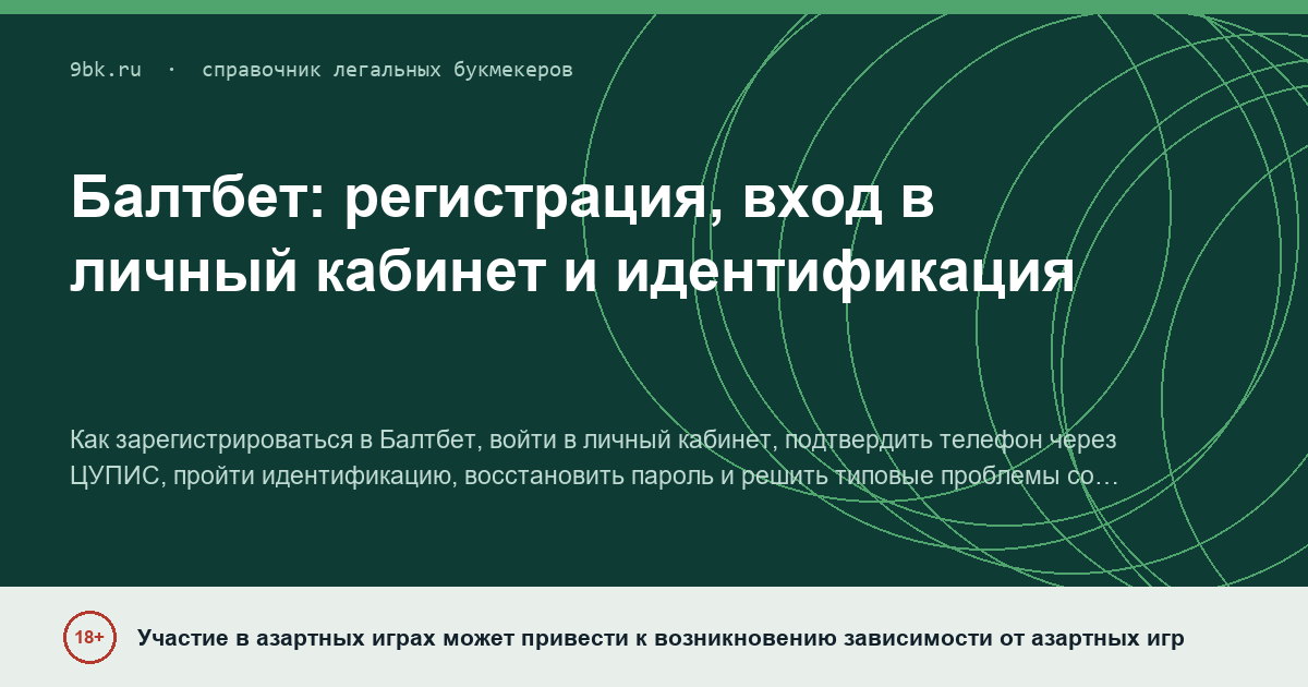 Обложка материала: Балтбет: регистрация, вход в личный кабинет и идентификация