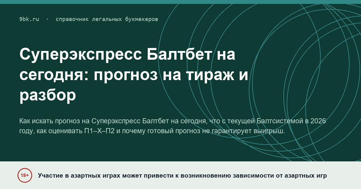 Обложка материала: Суперэкспресс Балтбет на сегодня: прогноз на тираж и как его разбирать
