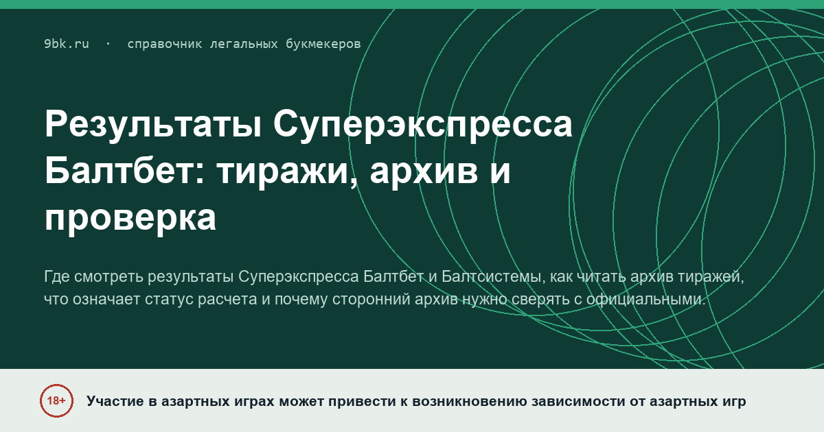 Обложка материала: Результаты Суперэкспресса Балтбет: тиражи, архив и как проверить результат