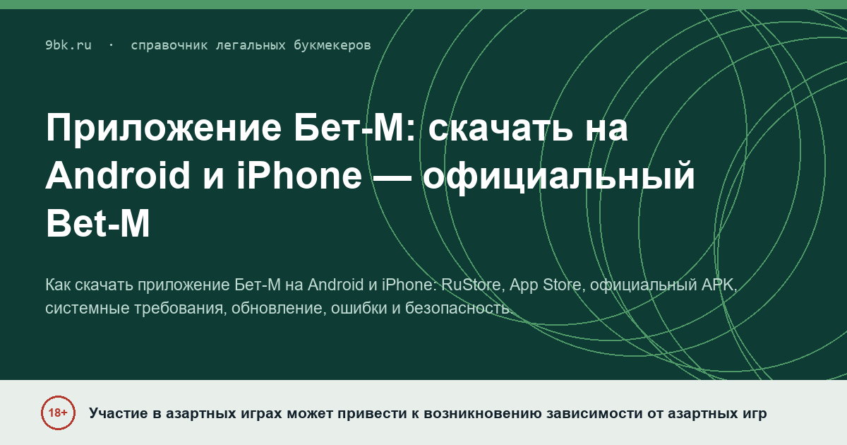 Обложка материала: Приложение Бет-М: скачать на Android и iPhone