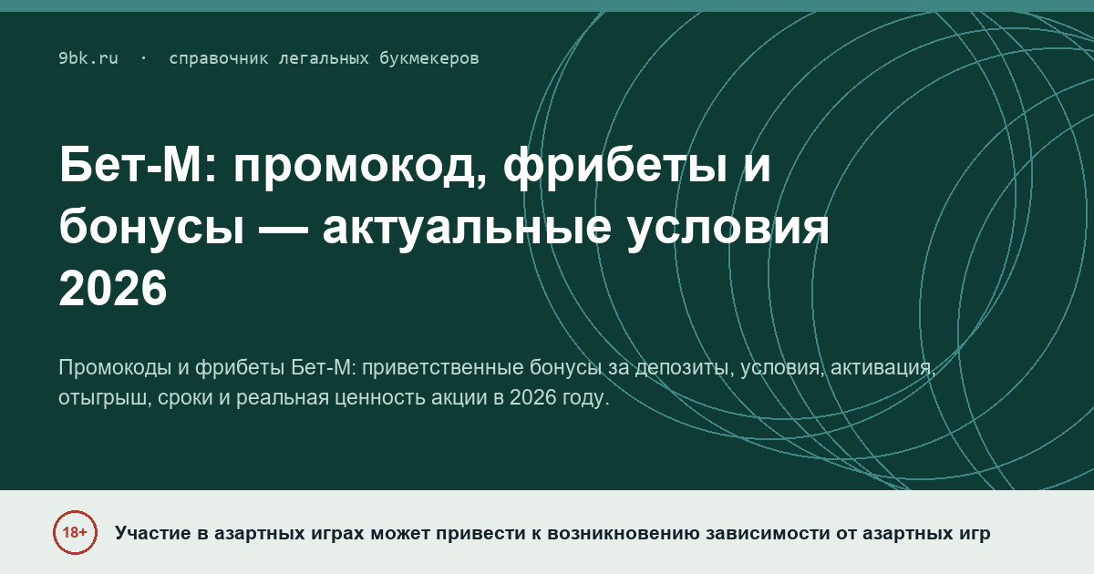 Обложка материала: Промокод Бет-М, фрибеты и бонусы: актуальные условия 2026