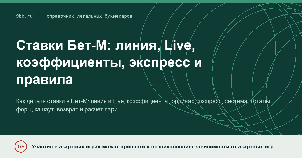 Обложка материала: Ставки в Бет-М: линия, Live, коэффициенты и виды ставок