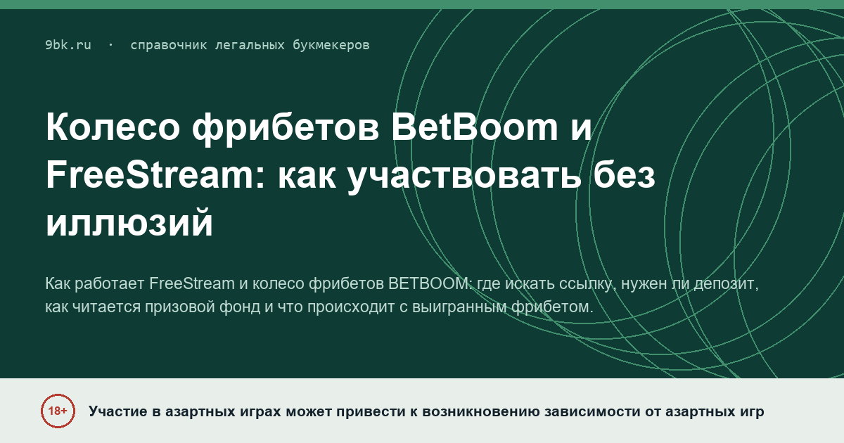 Обложка материала: Колесо фрибетов BetBoom и FreeStream: как участвовать без иллюзий