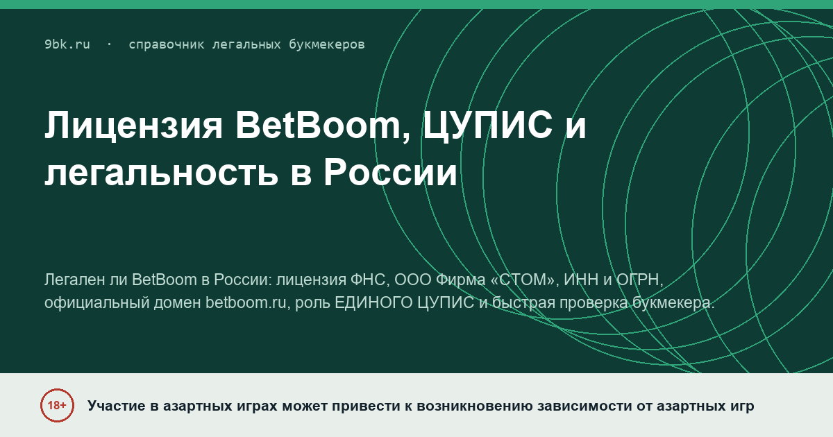 Обложка материала: Лицензия BetBoom, ЦУПИС и легальность в России