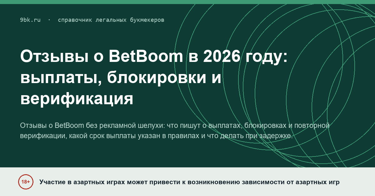Обложка материала: Отзывы о BetBoom в 2026 году: выплаты, блокировки и верификация