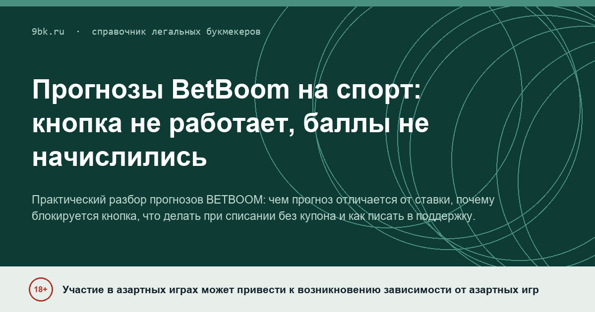 Обложка материала: Прогнозы BetBoom на спорт: кнопка не работает, баллы не начислились — что делать