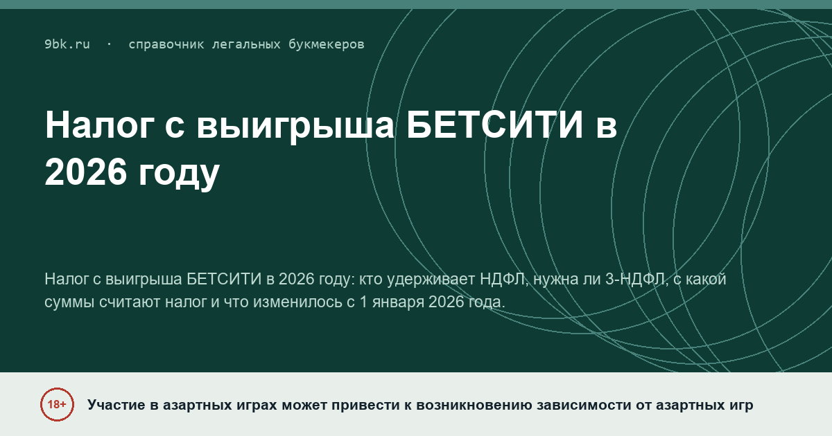 Обложка материала: Налог с выигрыша БЕТСИТИ в 2026 году: кто платит НДФЛ и сколько удерживают