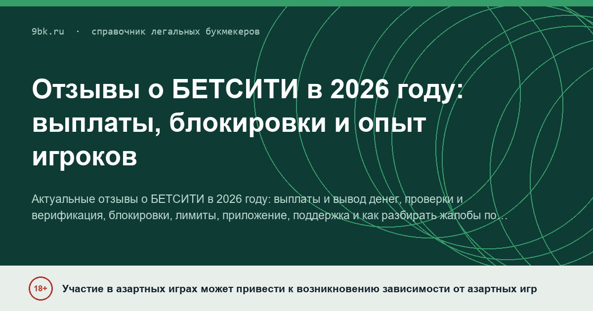Обложка материала: Отзывы о БЕТСИТИ в 2026 году: выплаты, блокировки и опыт игроков