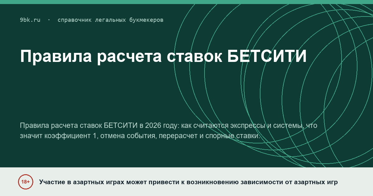 Обложка материала: Правила расчета ставок БЕТСИТИ: экспрессы, возврат, отмена и коэффициент 1