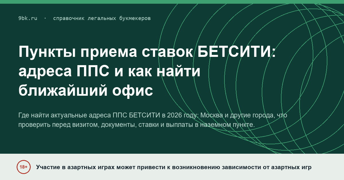 Обложка материала: Пункты приема ставок БЕТСИТИ: адреса ППС и как найти ближайший офис