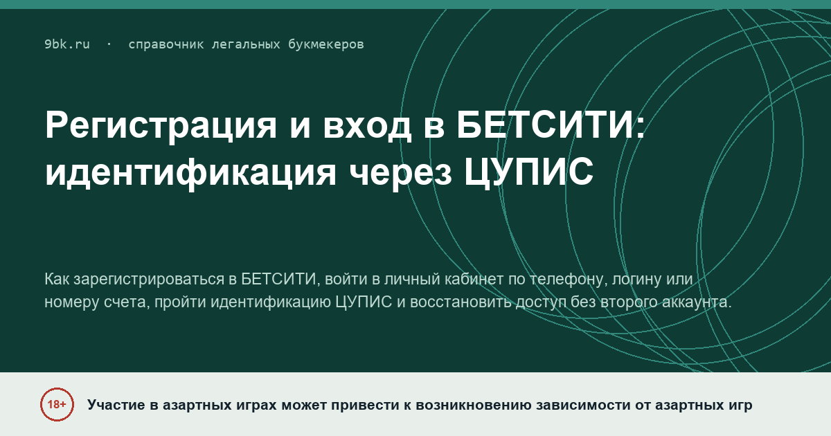 Обложка материала: Регистрация и вход в БЕТСИТИ: личный кабинет без лишних шагов