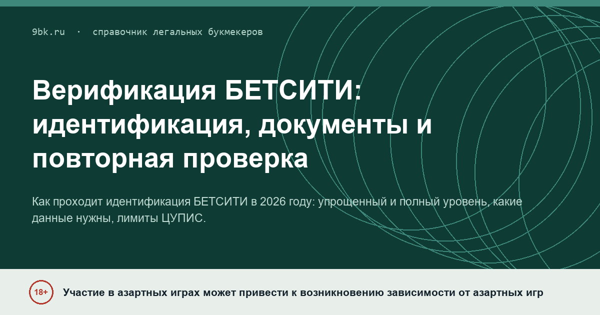 Обложка материала: Верификация БЕТСИТИ: идентификация, документы и повторная проверка